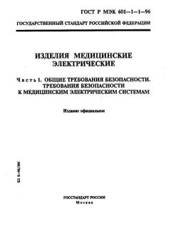 GOST R IEC 601-1-1-96