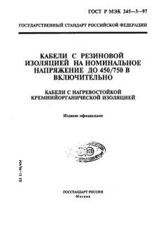 GOST R IEC 60245-3-97