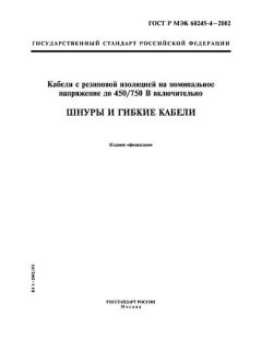 GOST R IEC 60245-4-2002