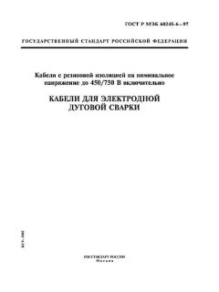 GOST R IEC 60245-6-97