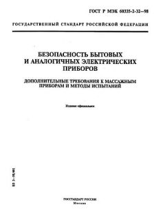 GOST R IEC 60335-2-32-98