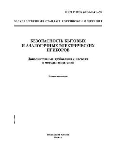 GOST R IEC 60335-2-41-98
