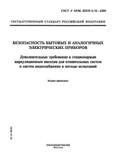 GOST R IEC 60335-2-51-2000