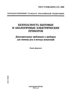 GOST R IEC 60335-2-52-2000