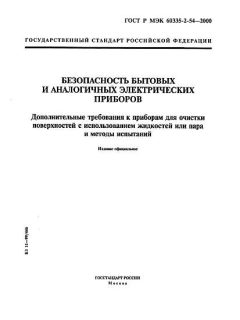 GOST R IEC 60335-2-54-2000