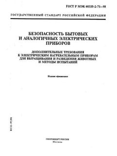 GOST R IEC 60335-2-71-98