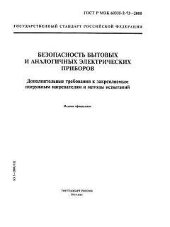 GOST R IEC 60335-2-73-2000