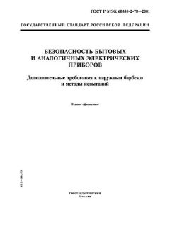 GOST R IEC 60335-2-78-2001