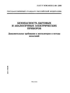GOST R IEC 60335-2-80-2000