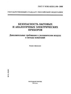 GOST R IEC 60335-2-98-2000