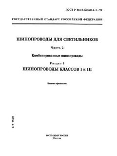 GOST R IEC 60570-2-1-99