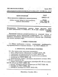 GOST 12852.5-77
