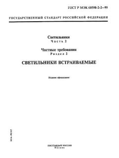 GOST R IEC 60598-2-2-99