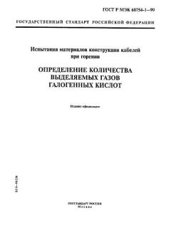 GOST R IEC 60754-1-99