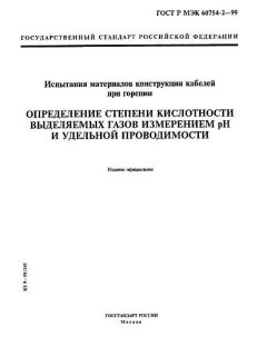 GOST R IEC 60754-2-99