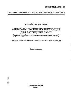 GOST R IEC 60922-98