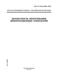 GOST R IEC 60950-2002