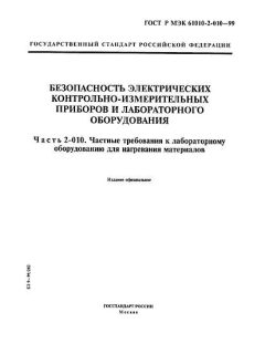 GOST R IEC 61010-2-010-99