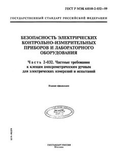 GOST R IEC 61010-2-032-99