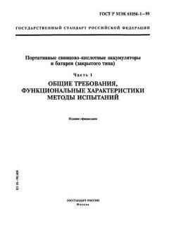 GOST R IEC 61056-1-99