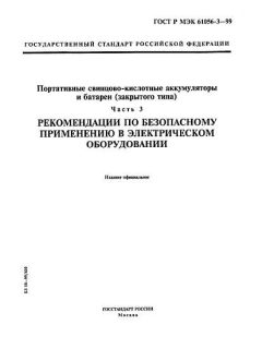 GOST R IEC 61056-3-99