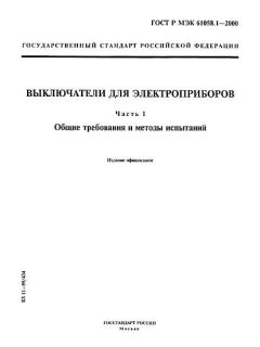 GOST R IEC 61058.1-2000