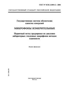 GOST R IEC 61094-2-2001