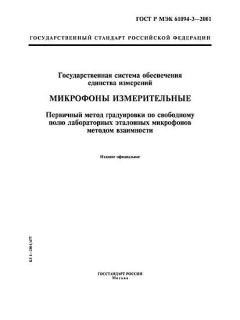 GOST R IEC 61094-3-2001