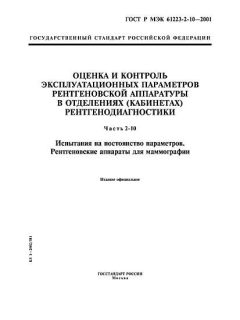 GOST R IEC 61223-2-10-2001