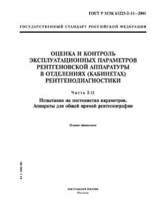 GOST R IEC 61223-2-11-2001