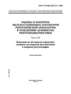 GOST R IEC 61223-2-9-2001