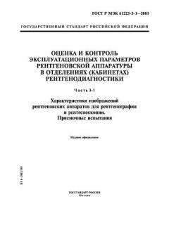 GOST R IEC 61223-3-1-2001