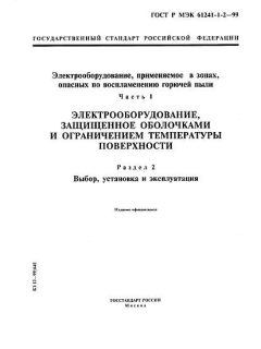 GOST R IEC 61241-1-2-99