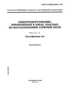 GOST R IEC 61241-3-99