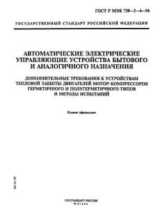 GOST R IEC 730-2-4-94