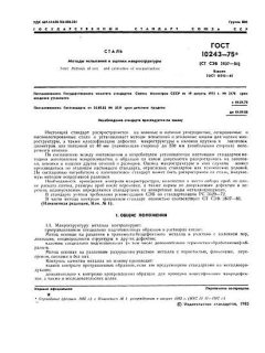 GOST 10243-75