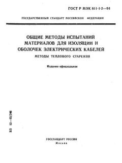 GOST R IEC 811-1-2-94