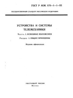 GOST R IEC 870-1-1-93