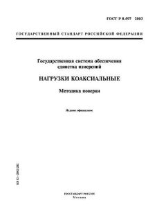 GOST R 8.597-2003