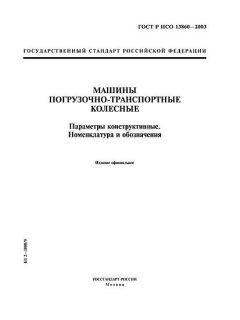 GOST R ISO 13860-2003