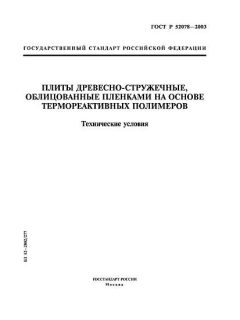 GOST R 52078-2003