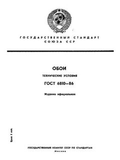 GOST 6810-86