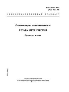 GOST 8724-2002