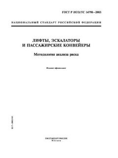 GOST R ISO/TS 14798-2003