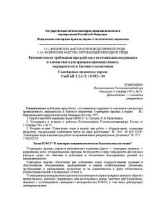 SanPiN 2.2.4/2.1.8.582-96
