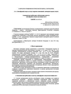 SanPiN 2.1.6.1032-01