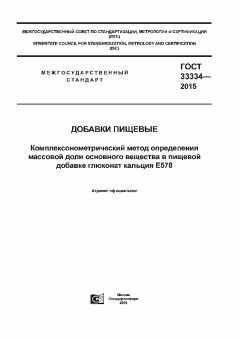 GOST 33334-2015