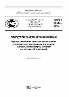 GOST R 56517-2015