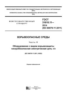 GOST 31610.11-2014