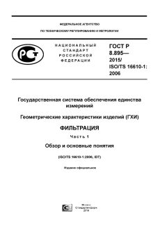 GOST R 8.895-2015